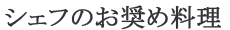 シェフのお奨め料理