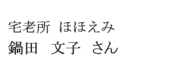 宅老所 ほほえみ　鍋田 文子さん