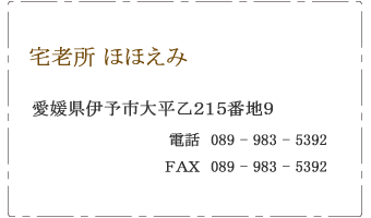 宅老所 ほほえみ　伊予市　大平