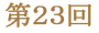 第２３回