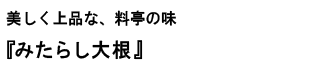 美しく上品な、料亭の味『みたらし大根』