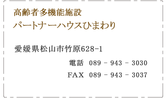 高齢者多機能施設 パートナーハウスひまわり　松山市　竹原町