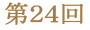 第２４回