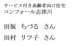 サービス付き高齢者向け住宅　コンフォール志津川　田坂 ちづるさん　田村 リツ子さん