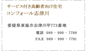 サービス付き高齢者向け住宅　コンフォール志津川　東温市　志津川