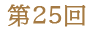 第２５回