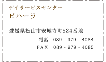 デイサービスセンター ビハーラ　松山市　安城寺