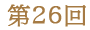 第２６回