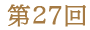 第２７回