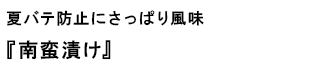 夏バテ防止にさっぱり風味『南蛮漬け』