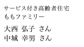 サービス付き高齢者住宅 ももファミリー　大西弘子さん・中城幸男さん