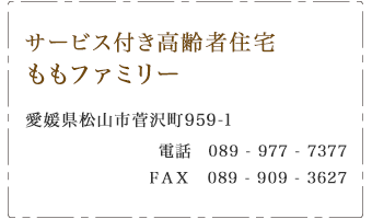 サービス付き高齢者住宅 ももファミリー　 愛媛県松山市菅沢町
