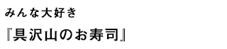 みんな大好き『具沢山のお寿司』