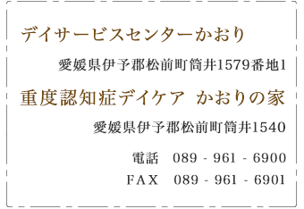 デイサービスセンターかおり 愛媛県伊予郡松前町筒井1579番地1　重度認知症デイケア かおりの家 愛媛県伊予郡松前町筒井1540