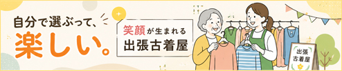 介護施設に笑顔と会話を生み出す”出張古着屋”という新しい取り組み