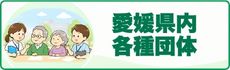 愛媛県内の各種団体へのリンク