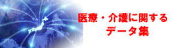 医療・介護に関するデータ集
