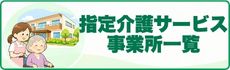 愛媛県指定介護サービス事業所一覧