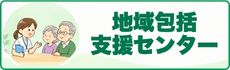 愛媛県内の地域包括支援センターの一覧はこちら！