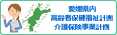 愛媛県内　高齢者保健福祉計画・介護保険事業計画