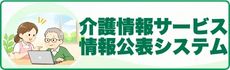 愛媛県介護情報サービス情報公表システム