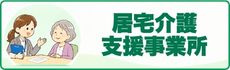 愛媛県内の居宅介護支援事業所の一覧はこちら！