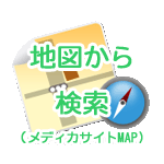 地図から検索（メディカサイトMAP）