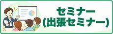 介護職員向けの出張セミナー「メディカサイトセミナー」詳細はこちらから