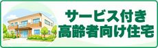 サービス付き高齢者向け住宅の一覧や情報はこちら！