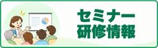愛媛県の医療・介護に関するセミナー・研修情報はこちら！