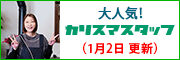 大人気！カリスマスタッフ