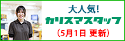 大人気！カリスマスタッフ