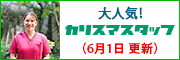 大人気！カリスマスタッフ
