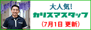 大人気！カリスマスタッフ