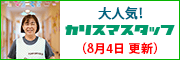 大人気！カリスマスタッフ