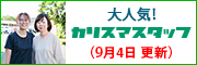 大人気！カリスマスタッフ
