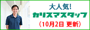 大人気！カリスマスタッフ