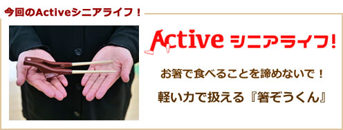 【今回のActiveシニアライフ！】お箸で食べることを諦めないで！軽い力で扱える『箸ぞうくん』