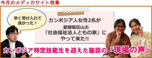 【今月の特集】カンボジア人女性2名が愛媛県松山市『社会福祉法人ともの家』にやって来た！！