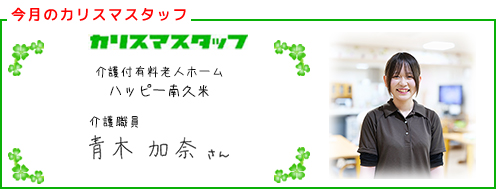 【今回のカリスマスタッフ】介護付有料老人ホーム ハッピー南久米　介護職員　青木 加奈さん