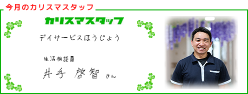 【今回のカリスマスタッフ】デイサービスほうじょう　生活相談員　井手 啓智さん