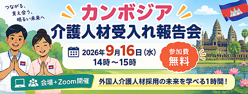 9月16日（水）カンボジア介護人材受入れ報告会 のご案内（松山市で開催）※お申込み締切9月14日