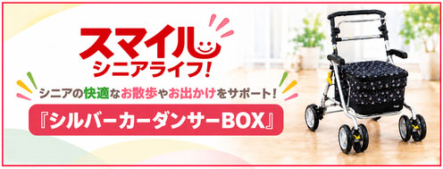 【今回のスマイルシニアライフ！】『シルバーカーダンサーBOX』シニアの快適なお散歩やお出かけをサポート！