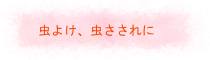 虫よけ、虫さされに