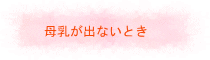 母乳が出ないとき