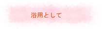 浴用として