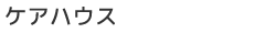 ケアハウス