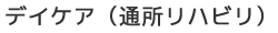 デイケア（通所リハビリ）