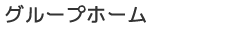 グループホーム