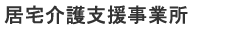 地域包括支援センター
